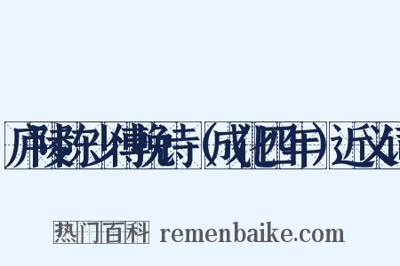 庐陵陈少傅挽诗（成化四年）近义词是什么意思的图片